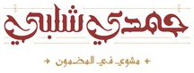 Hamdy Shalaby logo